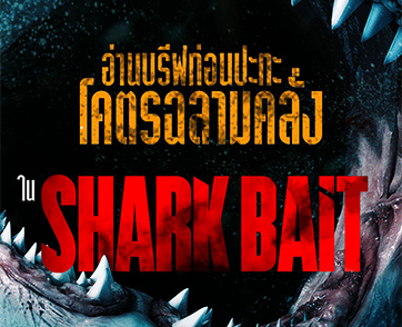“Shark Bait” เปลี่ยนทะเลให้กลายเป็นสนามล่า ห้าโคตรคนบ้าต้องปะทะฉลามคลั่ง